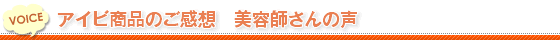 アイビ商品のご感想　美容師さんの声/美容商社 美容室専用商品 縮毛矯正