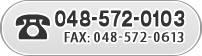 TEL:048-572-0103　FAX:048-572-0613