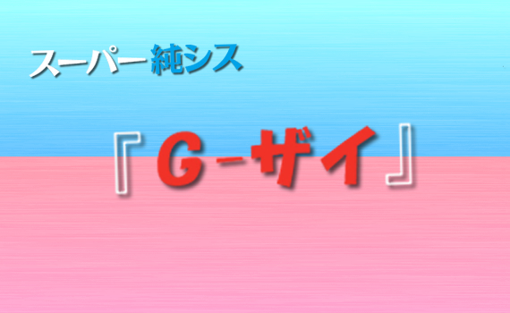 G-ザイ（ノンチオ純シスパーマ液）/美容商社 美容室専用商品 縮毛矯正