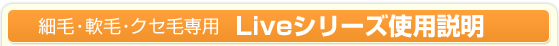 細毛・軟毛・クセ毛専用 Liveシリーズ使用説明/美容商社 美容室専用商品 縮毛矯正