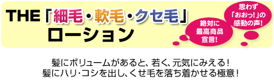 THE「細毛・軟毛・クセ毛」/美容商社 美容室専用商品 ローション