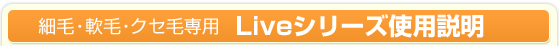 細毛・軟毛・クセ毛専用　Liveシリーズ使用説明/美容商社 美容室専用商品 縮毛矯正