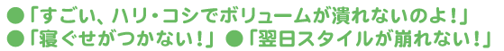 ●「すごい、ハリ・コシでボリュームが潰れないのよ！」●「寝ぐせがつかない！」●「翌日スタイルが崩れない！」/美容商社 美容室専用商品 縮毛矯正